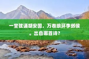 一堂弦诵胡安国，万卷琅环李邺侯。出自哪首诗？