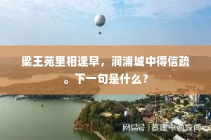 梁王苑里相逢早，涧浦城中得信疏。下一句是什么？