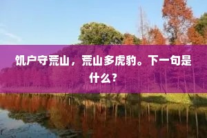 饥户守荒山，荒山多虎豹。下一句是什么？
