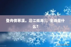 登舟傍寒溪。沿江抵海澨，全诗是什么？