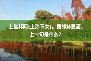 上堂拜阿{上弥下女}。四邻持壶酒，上一句是什么？