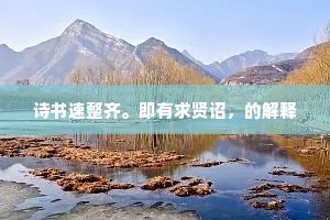 诗书速整齐。即有求贤诏，的解释