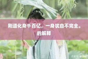 刚道化身千百亿，一身犹自不完全。的解释