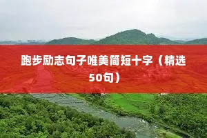 跑步励志句子唯美简短十字（精选50句）