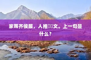 家赐齐侯履，人推郤縠文。上一句是什么？