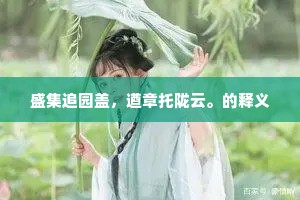 盛集追园盖，遒章托陇云。的释义