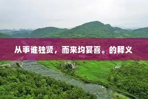 从事谁独贤，而来均宴喜。的释义