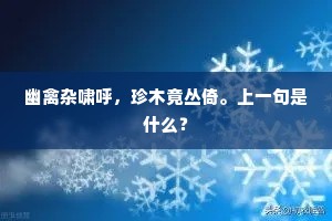 幽禽杂啸呼，珍木竟丛倚。上一句是什么？