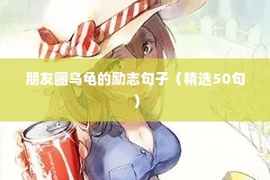 朋友圈乌龟的励志句子（精选50句）