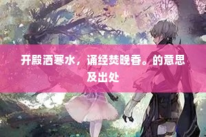 开殿洒寒水，诵经焚晚香。的意思及出处