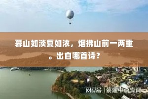 暮山如淡复如浓,烟拂山前一两重。出自哪首诗? 暮山如淡复如浓,烟拂山前一两重。出自哪首诗?