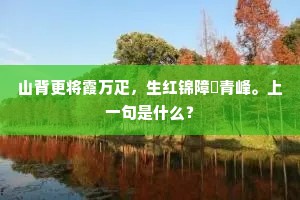 山背更将霞万疋，生红锦障褁青峰。上一句是什么？