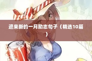 迎来新的一月励志句子（精选10篇）