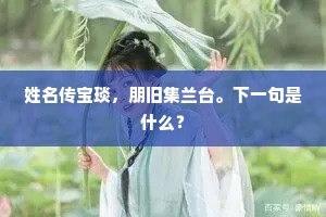 姓名传宝琰，朋旧集兰台。下一句是什么？