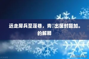 远走犀兵至蓬巷，青蒻出箧封题加。的解释