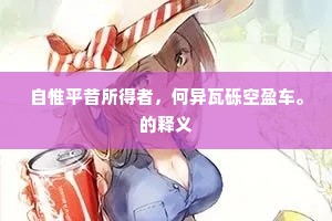 自惟平昔所得者，何异瓦砾空盈车。的释义