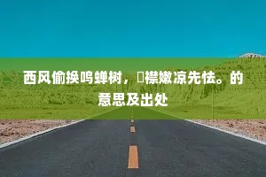 西风偷换鸣蝉树，綀襟嫩凉先怯。的意思及出处