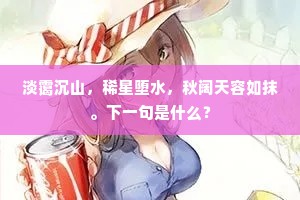 淡霭沉山，稀星堕水，秋阔天容如抹。下一句是什么？