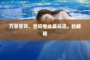万景昏冥，世间惟此最高洁。的解释