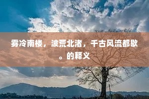 雾冷南楼，波荒北渚，千古风流都歇。的释义