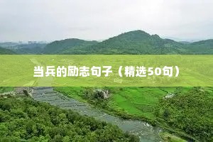 当兵的励志句子（精选50句）