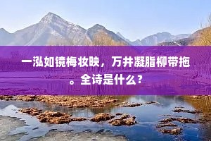 一泓如镜梅妆映，万井凝脂柳带拖。全诗是什么？