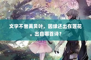 文字不曾离贝叶，因缘还出在莲花。出自哪首诗？