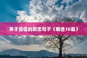 关于自信的励志句子（精选10篇）