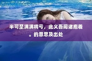 半可至满满将亏，此义吾闻诸庖羲。的意思及出处
