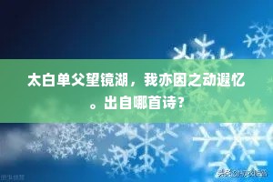太白单父望镜湖，我亦因之动遐忆。出自哪首诗？