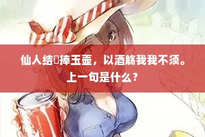 仙人结璘捧玉壶，以酒觞我我不须。上一句是什么？