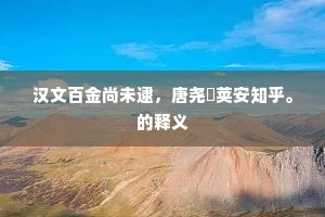 汉文百金尚未逮，唐尧蓂荚安知乎。的释义
