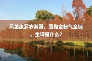 风袭纨罗衣渐薄，露抛金粉气全销。全诗是什么？