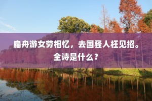 扁舟游女劳相忆，去国骚人枉见招。全诗是什么？