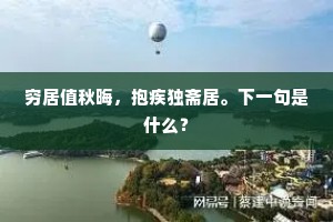 穷居值秋晦，抱疾独斋居。下一句是什么？