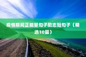 疫情期间正能量句子励志短句子（精选10篇）