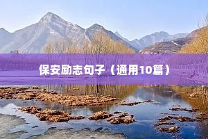 保安励志句子（通用10篇）