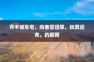 乔木城东宅，尚春篁径翠，秋荔垣青。的解释