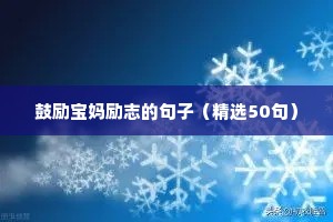 鼓励宝妈励志的句子（精选50句）