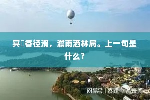 冥濛香径滑，澹雨洒林扃。上一句是什么？