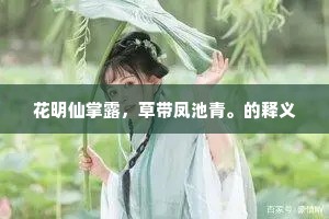 花明仙掌露，草带凤池青。的释义