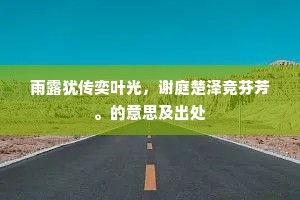 雨露犹传奕叶光，谢庭楚泽竞芬芳。的意思及出处