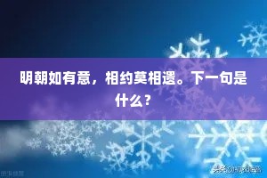 明朝如有意，相约莫相遗。下一句是什么？