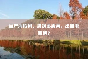 当户海榴树，纷纷落绛英。出自哪首诗？