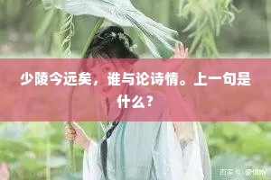少陵今远矣，谁与论诗情。上一句是什么？