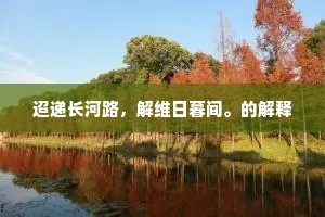 迢递长河路，解维日暮间。的解释