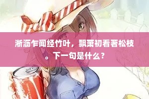 淅沥乍闻经竹叶，飘萧初看著松枝。下一句是什么？