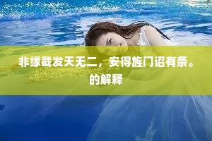 非缘截发天无二，安得旌门诏有条。的解释