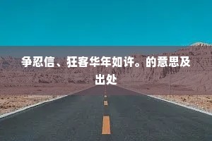 争忍信、狂客华年如许。的意思及出处