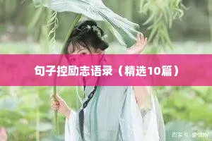 句子控励志语录（精选10篇）